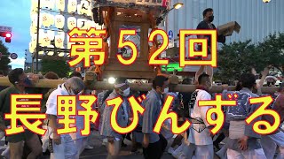 第52回　長野びんずる