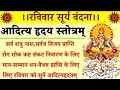 🔱शीघ्र सफलता प्राप्ति के लिए सुनें 🌞 Shri Aditya Hrudayam Stotram 🌞 Surya Stotram 🌞 आदित्य स्तोत्र 🌞