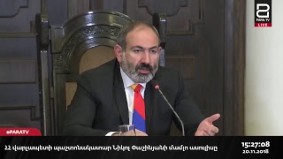 ՀՀ վարչապետի պաշտոնակատար Նիկոլ Փաշինյանի մամլո ասուլիսը