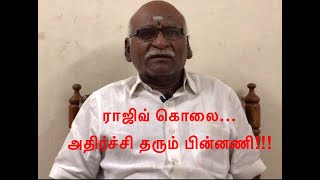 ராஜிவ்காந்தி கொலையில் தொடர்புடையவர்கள் யார்? - உண்மையை உடைத்த அதிகாரி|J Mohanraj|Kappudu|Tamil