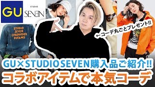 【GU×STUDIO SEVEN】完売続出!!最新コラボアイテムで本気コーデしてみた\u0026全身コーデプレゼント!!