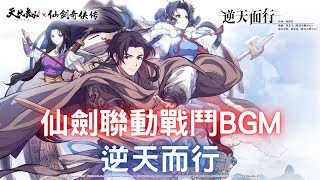 【仙劍聯動戰鬥BGM】逆天而行，音樂一下，開打水魔獸！｜仙劍奇俠傳聯動｜李逍遙｜林月如｜趙靈兒｜天地劫M｜天地劫手機版｜天地劫手機遊戲｜三毛教主熊掌