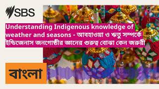 Understanding Indigenous knowledge of weather and seasons - আবহাওয়া ও ঋতু সম্পর্কে ইন্ডিজেনাস...