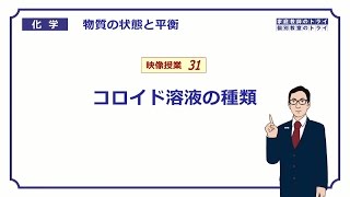 【高校化学】　物質の状態と平衡31　疎水・親水コロイド　（７分）