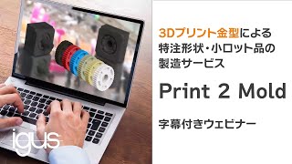 【日本語字幕】3Dプリント金型技術「print2mold」ウェビナー動画