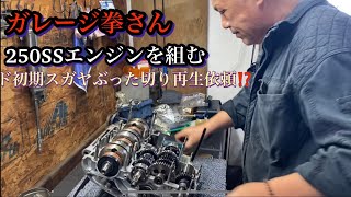 桃ひげ号250SSエンジンを組むシュレックさんのド初期スガロン再生依頼⁉️