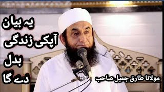 This 2 Minutes Bayan Will Change Your Life Best Of Molana Tariq Jameel 2018