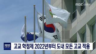 [단신]고교 학점제 2022년부터 도내 모든 고교 적용190709