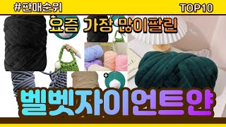 벨벳자이언트얀 추천 판매순위 Top10 || 가격 평점 후기 비교