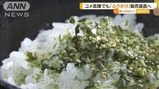 コメ高騰でも…「ふりかけ」販売額が過去最高へ【知っておきたい！】【グッド！モーニング】(2024年12月11日)