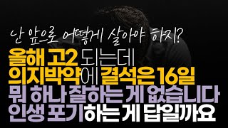 (※시청자사연) 올해 고2 되는데 의지박약에 결석은 16은 뭐 하나 잘하는 게 없습니다. 인생 포기하는 게 답일까요?