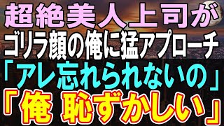 【感動する話】社内で人気の超美人上司がなぜか平社員、ブサイクで無能な俺を助けてくれた→俺「どうして？」すると、美人上司「だって   」【いい話】【朗読】