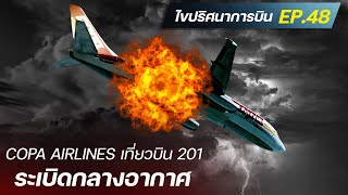 ไขปริศนาการบิน EP.48 : การระเบิดกลางอากาศของ Copa airlines เที่ยวบิน 201