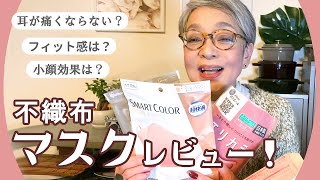 【不織布マスク比較】60代女性のおすすめマスクはこれ！痛くならない？着け心地は？