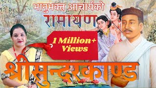 भानुभक्तको रामायण (श्रीसुन्दरकाण्ड) वाचन सरू गुरागाईँ Saru Guragain Ramayana Sundarkanda Full Video