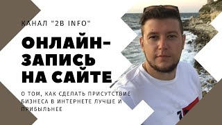 Как сделать онлайн бронирование, онлайн запись на сайте с помощью BookForm