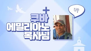 선교사 신년말씀사경회ㅣ쿠바 에밀리아노 목사님 간증 | 5일차