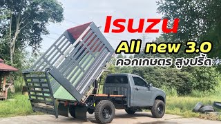 Isuzu All new Dmax กระบะดัมพ์ คอกเกษตร สูงปรี้ด หล่อๆ กันไปเลย