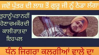 ਜਦੋਂ ਪੁੱਤਰ ਦੀ ਲਾਸ਼ ਤੋਂ ਗੁਰੂ ਜੀ ਨੂੰ ਠੇਡਾ ਲੱਗਾ | Untold story | battle of chamkaur |Guru gobind singh