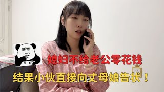 媳妇不给老公零花钱，结果小伙直接向丈母娘告状，太解气了