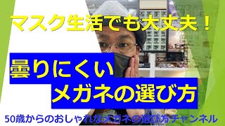 マスク生活でも大丈夫！『曇りにくいメガネの選び方』