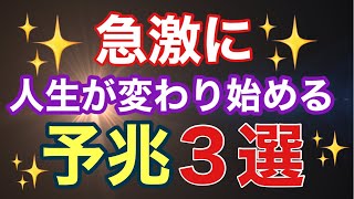 急激に人生が変わり始める時の予兆を楽しもう！【ゲイの人間パワースポットAkiraのスピリチュアル】