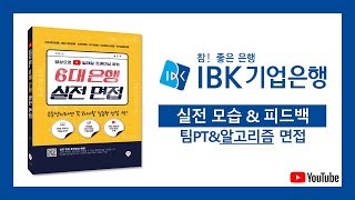 [IBK 기업은행 팀PT\u0026알고리즘 면접] 알고리즘 면접 트레이닝!