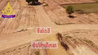 ដីចំការក្បែរភ្នំល្អាង ខេត្តកំពត