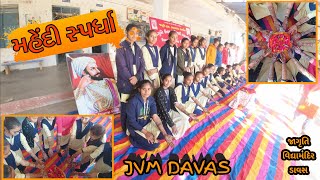 જાગૃતિ વિદ્યામંદિર ડાવસ || jvm davas #jvmdavas