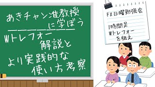 【第1558回】あきチャン准教授に学ぼう『FX日曜勉強会 私のエントリールール③1時間足Wトレフォーを狙え』【2023年8月12日】