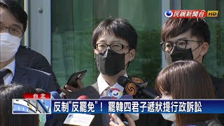 回擊韓陣營聲請停止 罷韓團體也提行政訴訟－民視新聞