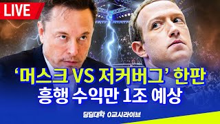 [딩딩LIVE] '머스크 VS 저커버그' 한판.. 흥행 수익만 1조 예상 -  2023년 7월 6일