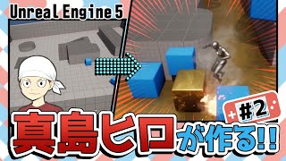 【UE5】真島ヒロがオリジナル3Dゲーム制作に挑戦!! Season1-2【ゴールが出来たぞっ！】