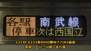 [全区間走行音]1214F　E233系8000番台ナハN1編成　各停　立川~川崎　2014/10/4