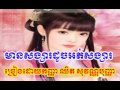 មានសង្សរដូចអត់សង្សារ by chet sovanpanha 1 youtube