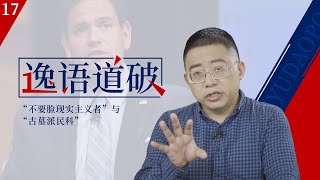 【逸语道破17】“梦幻国师团”（下），“不要脸现实主义者”卢比奥与“古墓派民科学者”纳瓦罗