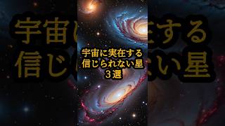 宇宙に実在する信じられない星３選　#都市伝説　#ミステリー　#宇宙　#shorts