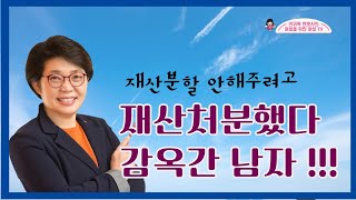 [인천변호사]아내에게 재산분할 안해주려다 감옥간 남자[여성변호사]