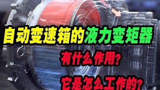 手動擋的離合器是中斷動力的，那自動擋的液力變矩器又有什么作用