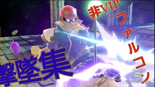 【スマブラSP】非VIPファルコン使いによる撃墜集【ファルコン】