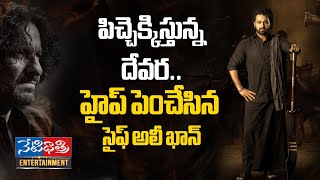 స్టోరీ మొత్తం లీక్ చేసిన సైఫ్ అలీ ఖాన్...వింటే పూనకాలే..! | Saif Ali khan Revealed Devara Story |