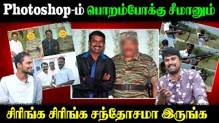 Photoshop-ம் பொறம்போக்கு சீமானும் | Seeman | NTK | Periyar | U2 Brutus