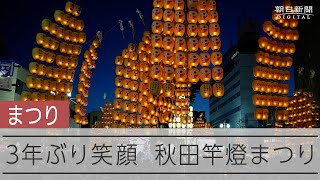 秋田竿燈まつり 3年ぶりに開催