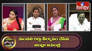 మండలి రద్దు తీర్మానం చేసిన ఆంధ్రా అసెంబ్లీ || Jordar Full Episode | Jordar News | hmtv