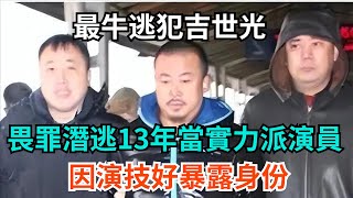 最牛逃犯吉世光：畏罪潛逃13年當上實力派演員，因演技好暴露身份【怪異探秘】#社会 #社会百态