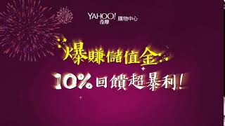 Yahoo奇摩購物中心15週年慶 - 爆賺儲值金 10%回饋超暴利！(bumper)