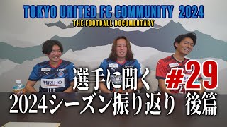 東京ユナイテッドFCコミュニティ2024#29