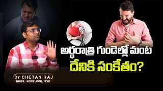 అర్దరాత్రి గుండెల్లో మంట .. ఏం చెయ్యాలి | Heartburn  Causes, Symptoms and Treatment | Dr.Chetanraj