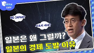 일본의 경제 도발 이유와 전망을 알아보자! l 경제학자 최배근 l 최강1교시