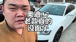 预算15万，奥迪A7和奔驰CLS，谁更有面子#二手车领航计划